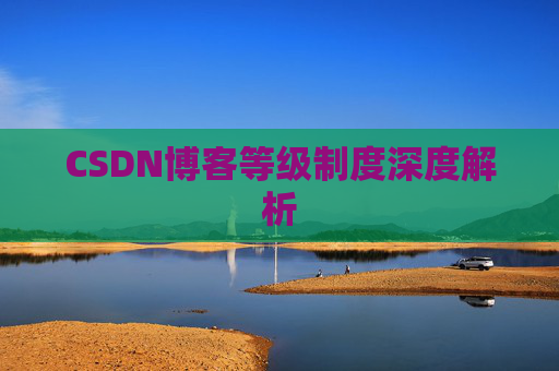 CSDN博客等级制度深度解析